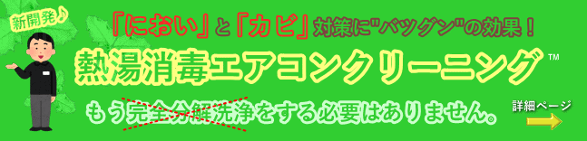熱湯消毒エアコンクリーニング