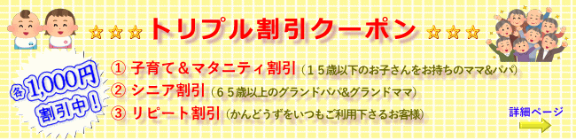 トリプル割引クーポン
